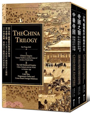 中國三部曲：中華帝國＋帝國之翳＋冷戰、霸權秩序與兩岸外交（共三冊）