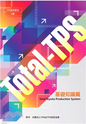 Total-Toyota Production System 基礎知識篇