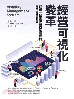 經營可視化變革 :打造一個團隊會自動達標的高效經營體質 = Visibility management system /