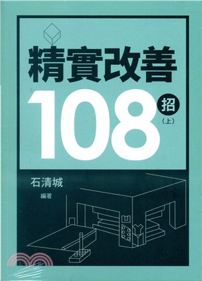 精實改善108招（上）