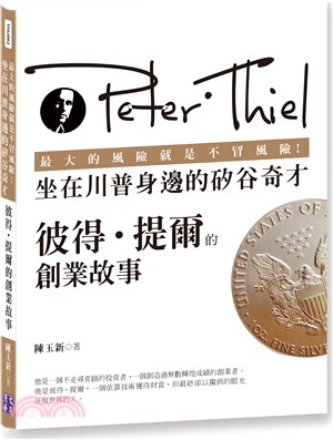 最大的風險就是不冒風險！坐在川普身邊的矽谷奇才：彼得‧提爾的創業故事 | 拾書所