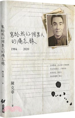 寫給我62個男人的備忘錄（1984-2020）