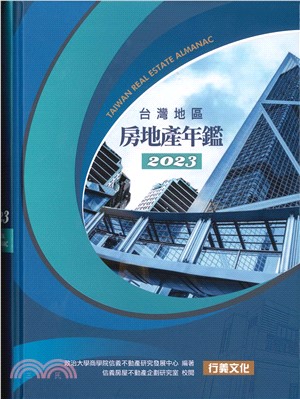 2023台灣地區房地產年鑑