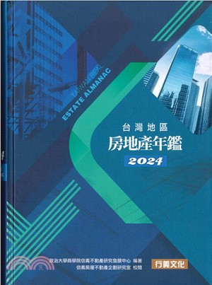 2024台灣地區房地產年鑑