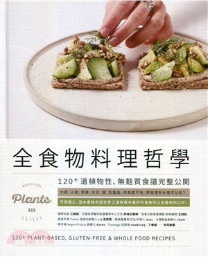 Plants cookbook全食物料理哲學：120+道植物性、無麩質食譜完整公開