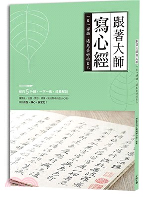 跟著大師寫心經：一日一禪語，遇見美好的自己