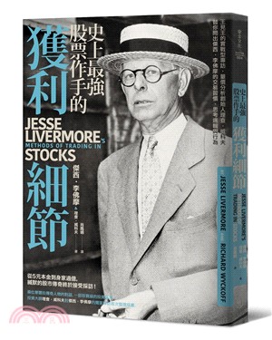 史上最強股票作手的獲利細節：王見王的實戰型專訪，量價分析創始人理查‧威科夫替你問出傑西‧李佛摩的交易習慣、思考邏輯與行為