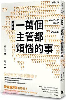 解答一萬個主管都煩惱的事