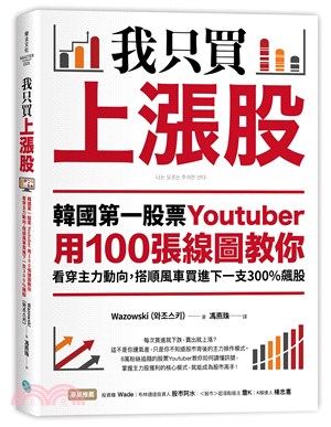 我只買上漲股 :韓國第一股票Youtuber用100張線圖教你看穿主力動向,搭順風車買進下一支300％飆股 /