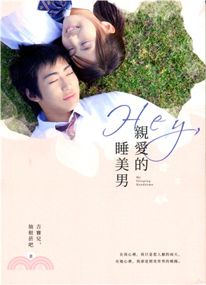 Hey 親愛的睡美男 =My sleeping handsome /