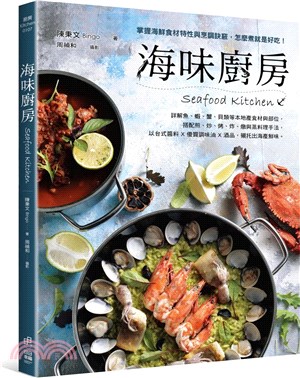 海味廚房 :掌握海鮮食材特性與烹調訣竅,怎麼煮就是好吃! = Seafood kitchen /