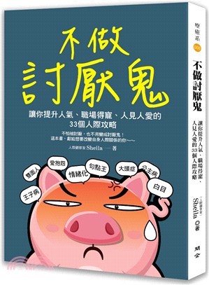 不做討厭鬼：讓你提升人氣、職場得寵、人見人愛的33個人際攻略