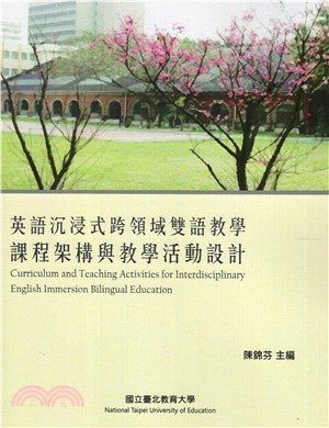 英語沉浸式跨領域雙語教學課程架構與教學活動設計 =Curriculum and teaching activities for interdisciplinary English immersion bilingual education /