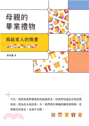 母親的畢業禮物：寫給家人的情書