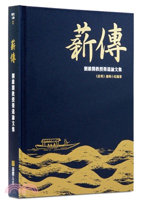 薪傳：劉維開教授榮退論文集 | 拾書所