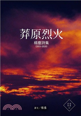 莽原烈火：楊塵詩集（2013～2020）