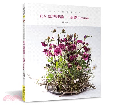 花の造型理論.基礎Lesson :德式花藝名家親傳 = Basic floral design methods /