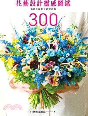 花藝設計靈感圖鑑300：花束＆盆花＆倒掛花束