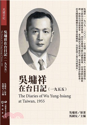 吳墉祥在台日記（1955） | 拾書所