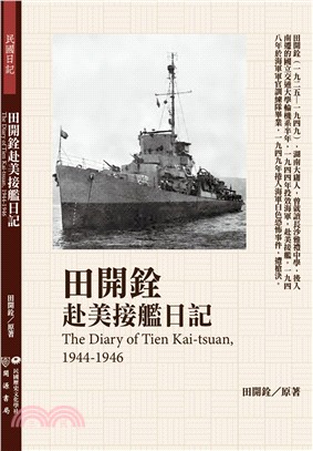 田開銓赴美接艦日記