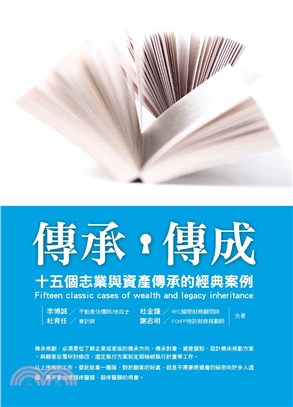 傳承傳成：十五個志業與資產傳承的經典案例 | 拾書所