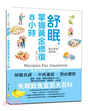 舒眠,掌握黃金修復8小時 =Recipes for in...