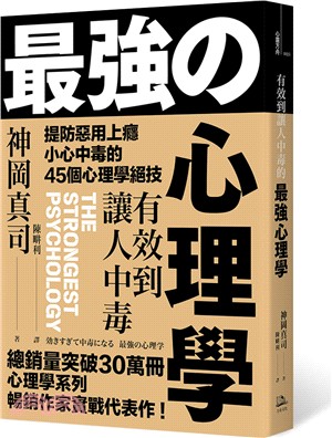 有效到讓人中毒最強の心理學 :提防惡用上癮小心中毒的45個心理學絕技 /