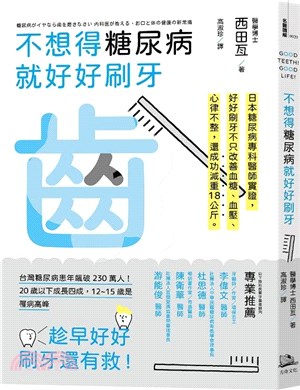 不想得糖尿病就好好刷牙：日本糖尿病專科醫生親身驗證-只要一年，解決高血壓、高血糖、心律不整，還成功減重18公斤