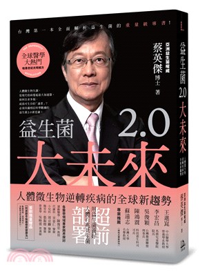 益生菌2.0大未來：人體微生物逆轉疾病的全球新趨勢