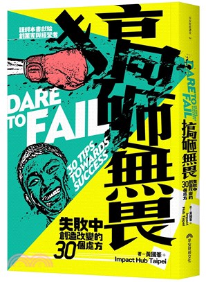 搞砸無畏 :失敗中創造改變的30個處方 = Dare t...