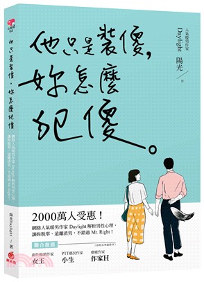 他只是裝傻，妳怎麼犯傻：2000萬人受惠！網路人氣暖男作家Daylight解析男性心理，讓妳脫單、遠離渣男，不錯過Mr.Right！