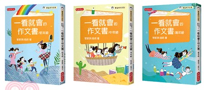 管家琪、翁莉《一看就會的作文書》作文套書（共三冊） | 拾書所