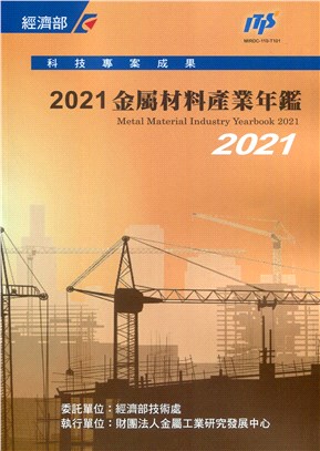金屬材料產業年鑑2021