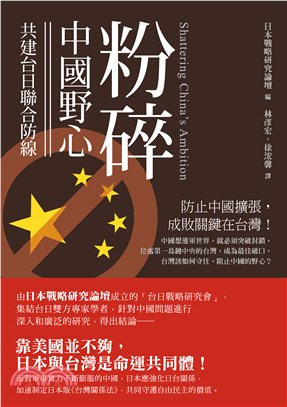 粉碎中國野心：共建台日聯合防線 | 拾書所