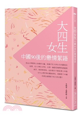 大四女生 :中國90後的戀情絮語 /