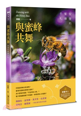 與蜜蜂共舞 :安奎的蜜蜂手札 = Dancing ith the honey bees /