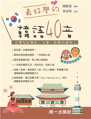 最好學的韓語40音：從零開始學起，自學、教學均適用 (附QR Code線上音檔)