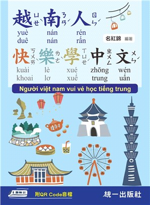 越南人快樂學中文（附QR Code線上音檔）