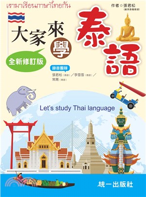 大家來學泰語