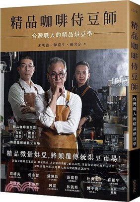精品咖啡侍豆師：台灣職人的精品烘豆學 | 拾書所