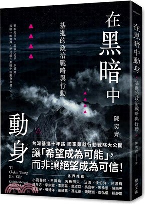 在黑暗中動身：基進的政治戰略與行動 | 拾書所