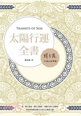 太陽行運全書 =Transits of sun /