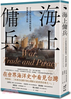 海上傭兵：十七世紀東亞海域的戰爭、貿易與海上劫掠 | 拾書所