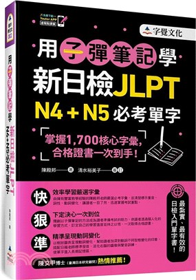 用子彈筆記學新日檢JLPT N4+N5必考單字 /