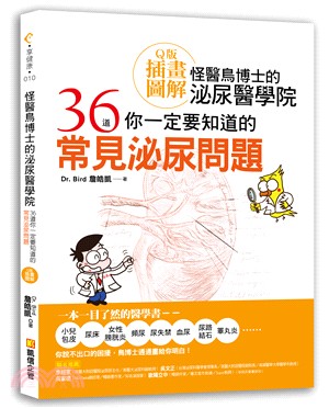 怪醫鳥博士的泌尿醫學院：36道你一定要知道的常見泌尿問題（Ｑ版插畫圖解）