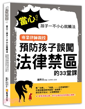 當心!孩子一不小心就觸法 :專業律師親授預防孩子誤闖法律...