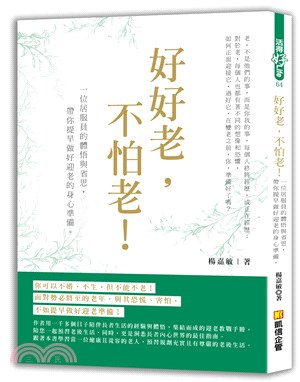 好好老,不怕老! :一位居服員的體悟與省思,帶你提早做好迎老的身心準備。 /