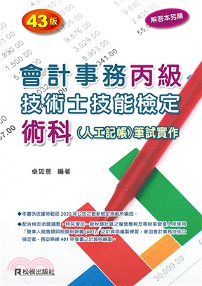 會計事務丙級技術士技能檢定術科（人工記帳）筆試實作