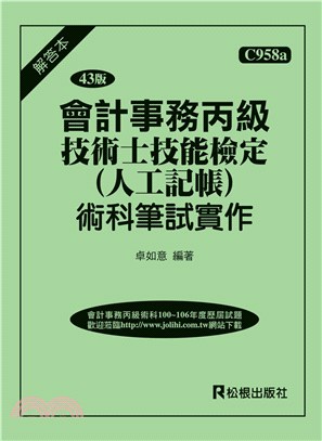 會計事務丙級技術士技能檢定（人工記帳）術科筆試實作含解答