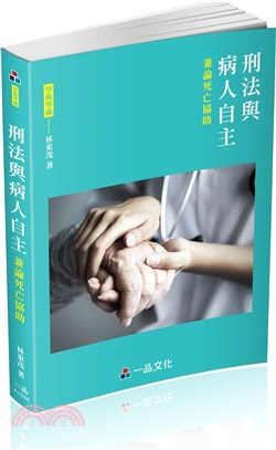 刑法與病人自主：兼論死亡協助 | 拾書所